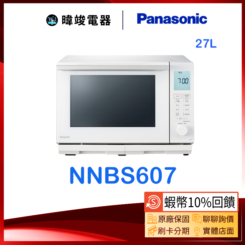 【領卷10%蝦幣回饋】Panasonic 國際牌 NN-BS607 微波爐 NNBS607 過熱水蒸氣27公升微波爐