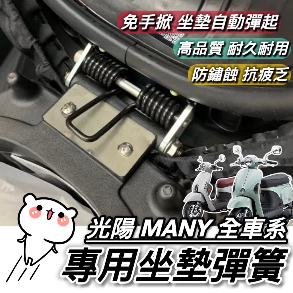 【現貨🔥直上】光陽 MANY 坐墊彈簧 NEW MANY 魅力110 座墊彈簧 椅墊彈簧 車廂 彈起 彈簧 座墊鉸鏈