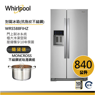 Whirlpool惠而浦 WRS588FIHZ 對開門冰箱 840公升 送琥珀湯鍋