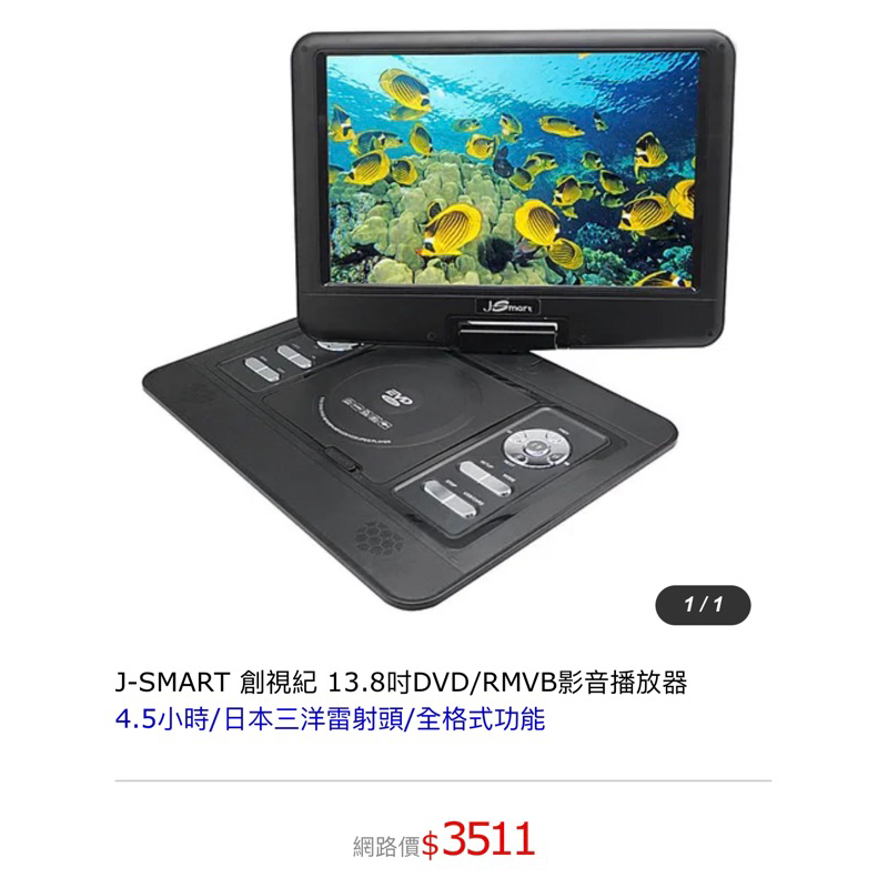 [二手］J-SMART 創視紀 13.8吋DVD/RMVB影音播放器