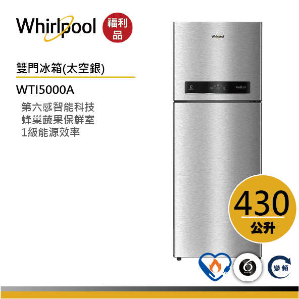 Whirlpool惠而浦 Intelli Sense WTI5000A上下門變頻冰箱 430公升【福利品】