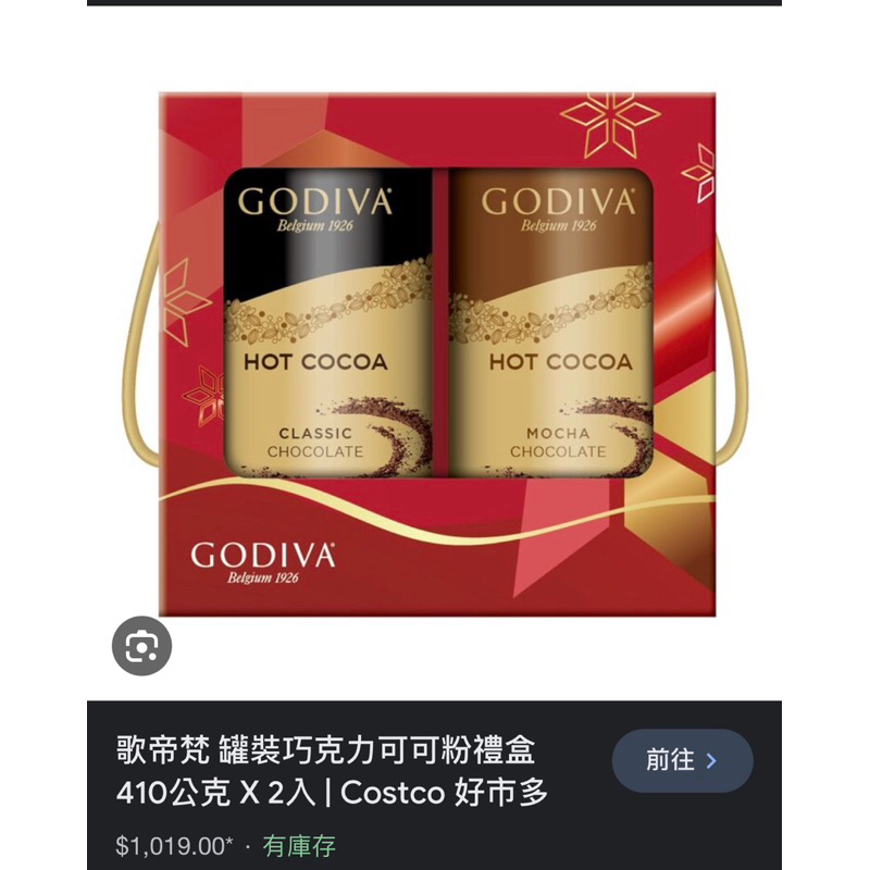 （全新）GODIVA 罐裝巧克力可可粉禮盒 410公克 X 2入