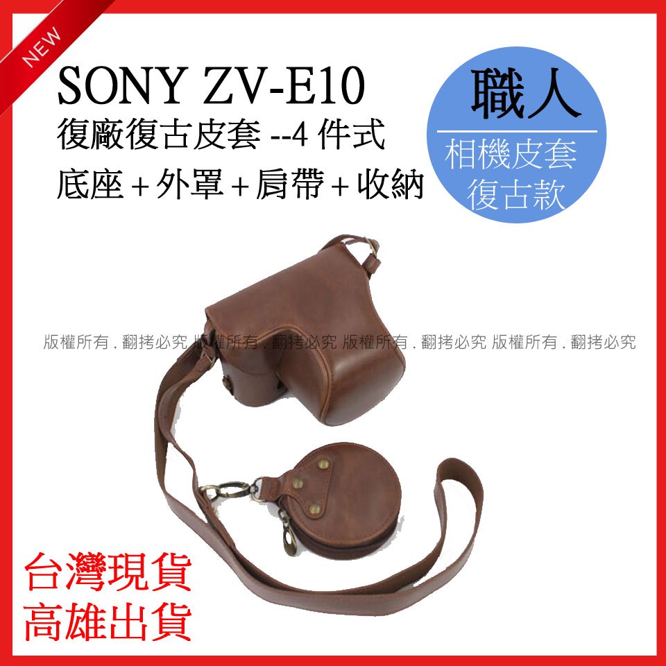 星視野 SONY ZV-E10 ZVE10 4件式 復古皮套 皮套 相機皮套 保護套 手柄 相機包 皮套底座 #096