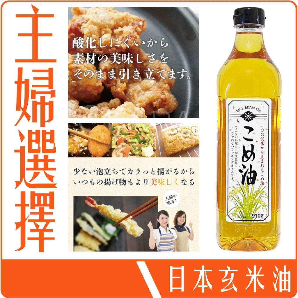 《 978 販賣貨 》 日本 亞西斯托 玄米油 910g 團購 批發 胚芽油 米糠油