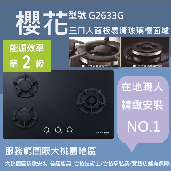 【大桃園區瓦斯爐精緻安裝-普羅廚具】櫻花牌G2633G三口大面板易清玻璃檯面爐【安裝範圍限桃園地區/附發票】