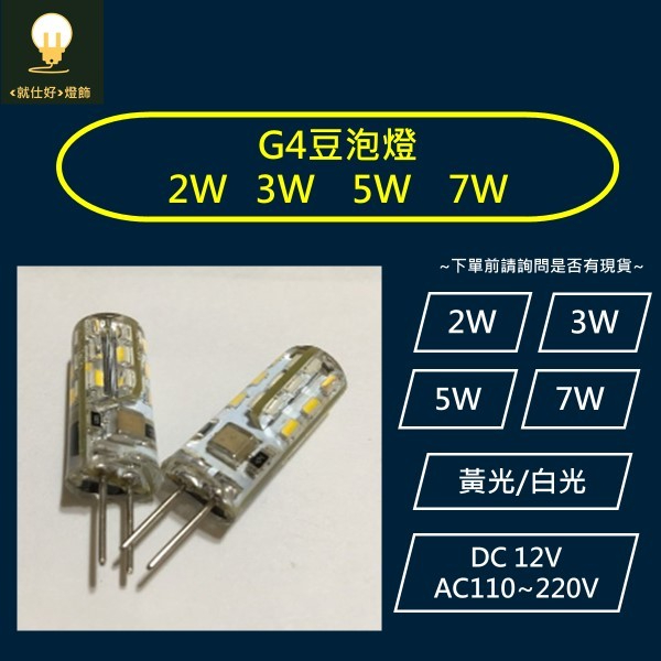 G4豆燈 豆泡燈 2W、3W、5W、7W (保固一年) DC 12V 、AC 110~220V  鹽燈、水晶燈、沉水馬達