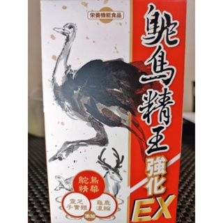 元氣堂 鴕鳥精王EX膠囊 全新保健食品