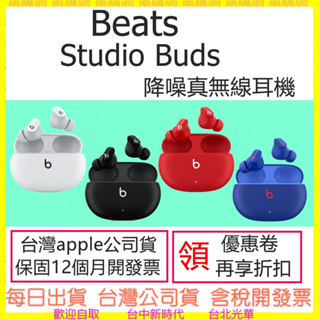 【現貨-領卷再折】APPLE公司貨開發票 Beats Studio Buds 真無線降噪入耳式耳機 藍牙耳機