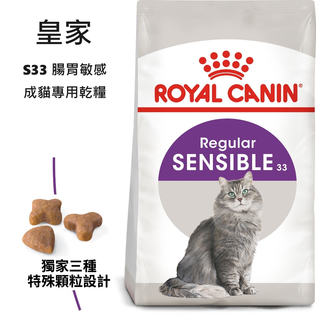 奶油貓咪🥞&gt;法國皇家Royal Canin S33 腸胃敏感成貓專用乾糧 2KG/4KG/10KG/15KG 貓飼料