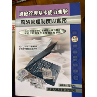 109年東展風險管理基本能力測驗 風險管理制度與實務