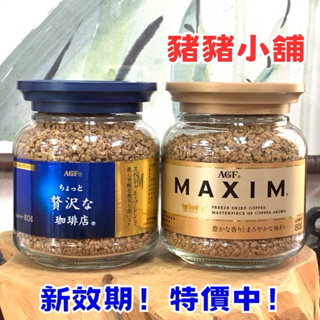 MAXIM☕AGF☕80g 日本AGF 咖啡 箴言咖啡／華麗香醇／華麗醇厚／華麗柔順／純黑咖啡 即溶咖啡 辦公室首選