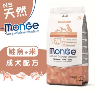 monge瑪恩吉 天然呵護 (鮭魚+米)成犬配方2.5kg/12kg 寵物飼料 寵物飼料 狗飼料 犬糧 成犬飼料 犬飼料