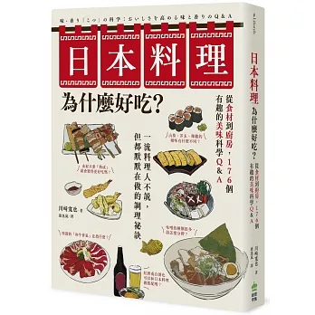 【賣冊★11/2全新】日本料理為什麼好吃？從食材到廚房，176個有趣的美味科學Q&amp;A_PCuSER電腦人