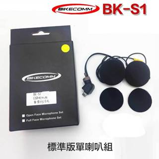 騎士通 BK-S1 一般版 喇叭組 標準版喇叭 不含麥克風 主機 BKS1 半罩 3/4罩 安全帽｜23番