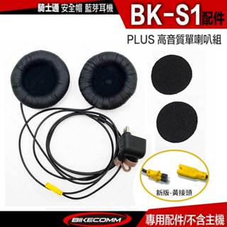 BKS1 騎士通 BK-S1 高音質喇叭 PLUS【配件】喇叭 主機線 半罩 3/4罩 安全帽 耳機 不含主機麥克風