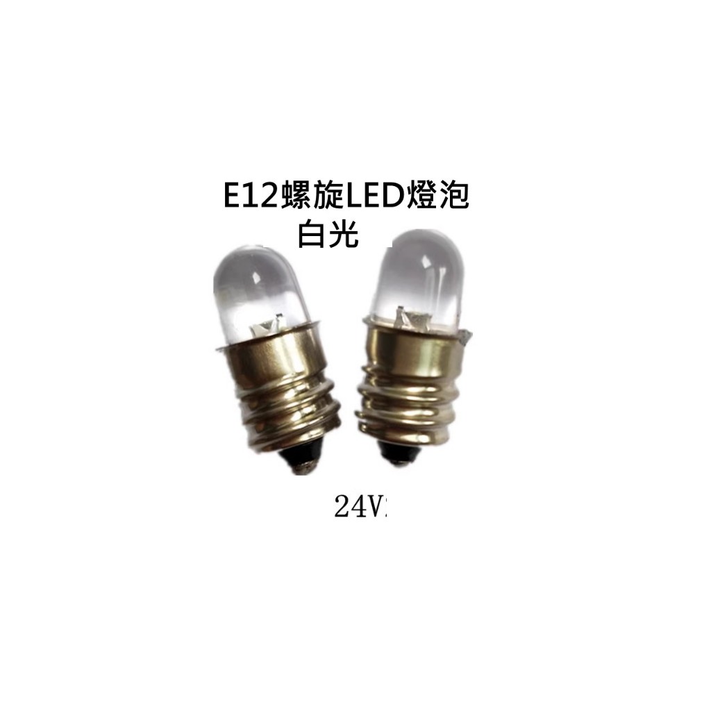 E12 小燈泡 儀器燈 LED燈泡 儀器燈 24VDC