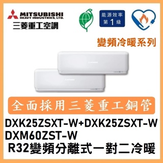 🌈含標準安裝刷卡價🌈三菱重工 變頻分離式一對二冷暖 DXM60ZST-W/DXK25ZSXT-W+DXK25ZSXT-W