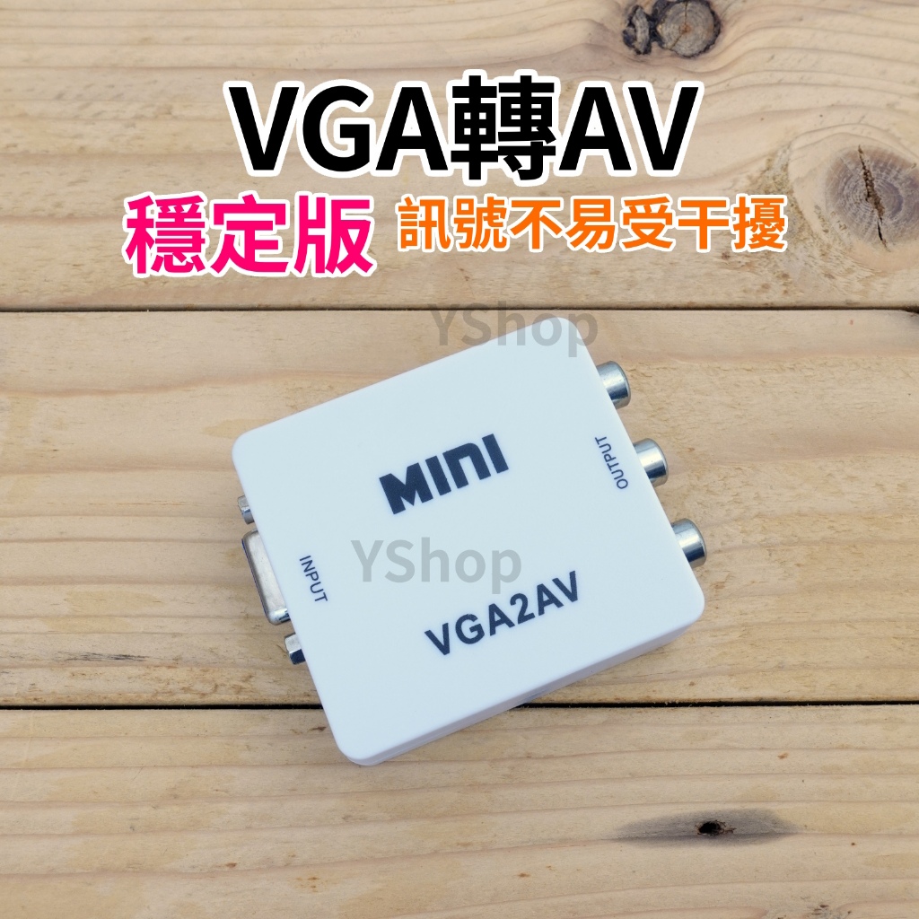 帶供電穩定版 VGA轉AV VGA轉AV端子 VGA訊號轉換器 帶音源 VGA轉接器 轉接頭 VGA to AV