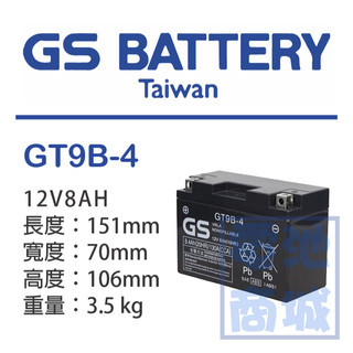 《電池商城》全新┃統力GS┃機車電池┃GT9B-4