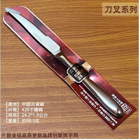 :::菁品工坊:::王樣OSAMA 316不鏽鋼 西式 牛排刀 西餐刀 排餐刀 排刀