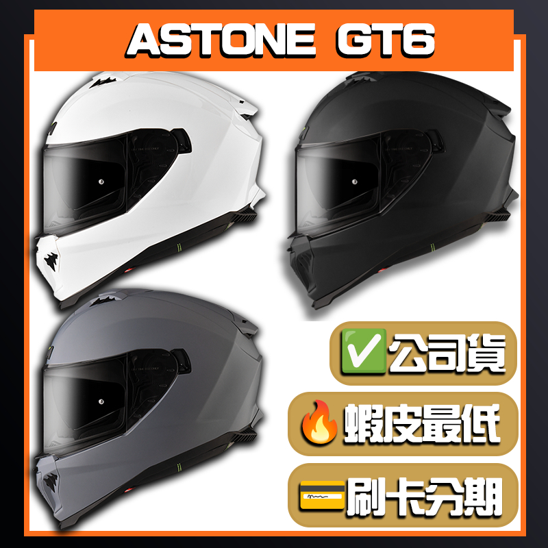 【ASTONE GT6】素色 多色 全罩 安全帽 內墨片 金屬排扣 | 🔥蝦皮最低🎉免運✔️保證公司貨