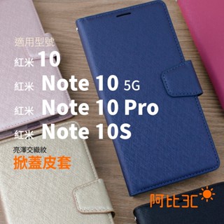 亮澤蠶絲紋 手機保護殼 掀蓋磁扣保護皮套 適用 紅米Note 10 5G Note 10 Pro 10S 紅米10 皮套