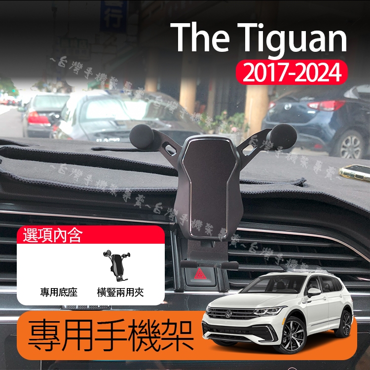 Tiguan專用手機架套裝 2017-2024橫豎兩用