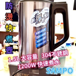 SAMPO 防燙快煮壺/1200W快速煮水/1.5L 大容量煮水壺