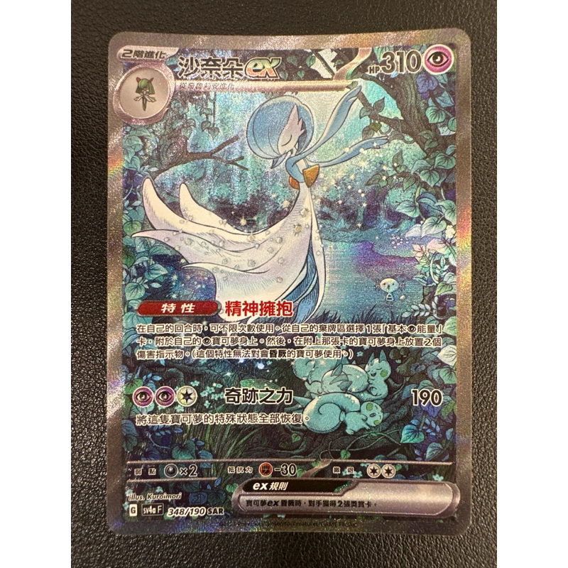 【稻荷狐狸🦊】PTCG SAR 沙奈朵ex 異圖 sv4a 348/190 閃色寶藏