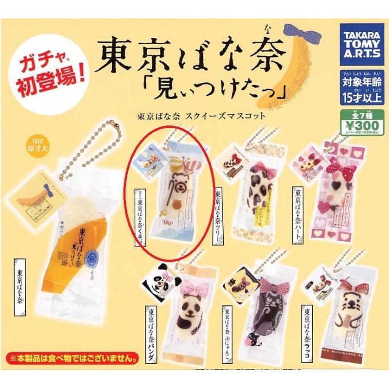 T-ARTS TOKYO BANANA 扭蛋 轉蛋 吊飾 東京 香蕉 麵包 蛋糕 甜點 單售 白熊
