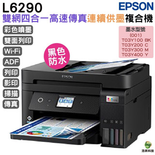 EPSON L6290 雙網四合一 高速傳真連續供墨複合機 加購墨水 登入保固最高五年