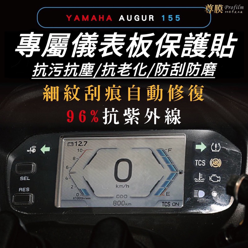 【現貨🔥品質保證】yamaha augur 儀表板保護貼 儀錶板保護膜 augur 155 儀表貼 儀表板 防刮 保護