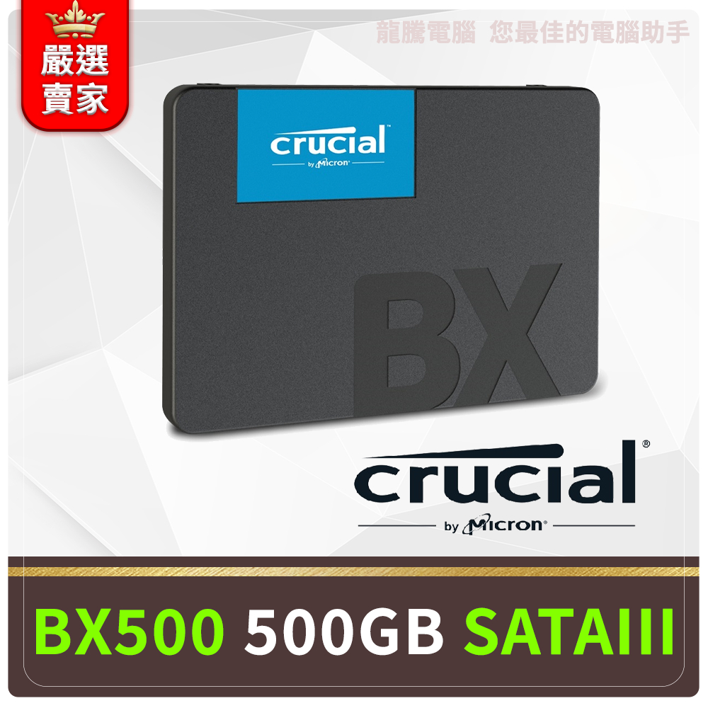 (美光大廠全新固態硬碟)BX500 500G 1TB 2.5吋SSD SATAIII三年保固