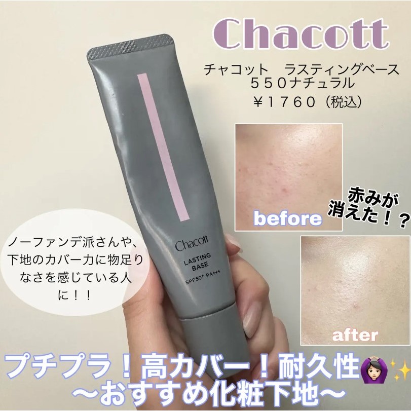 現貨／預購🔸好惠月曜買🌳日本 CHACOTT HD高解析持久防曬飾底乳 飾底乳 妝前乳 550