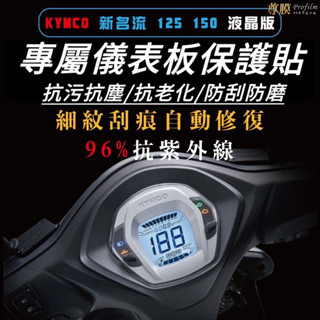 新名流 儀表板保護貼【犀牛皮品質保證】新名流儀表保護貼 指標版 液晶版 新名流螢幕貼 新名流 125 改裝 新名流