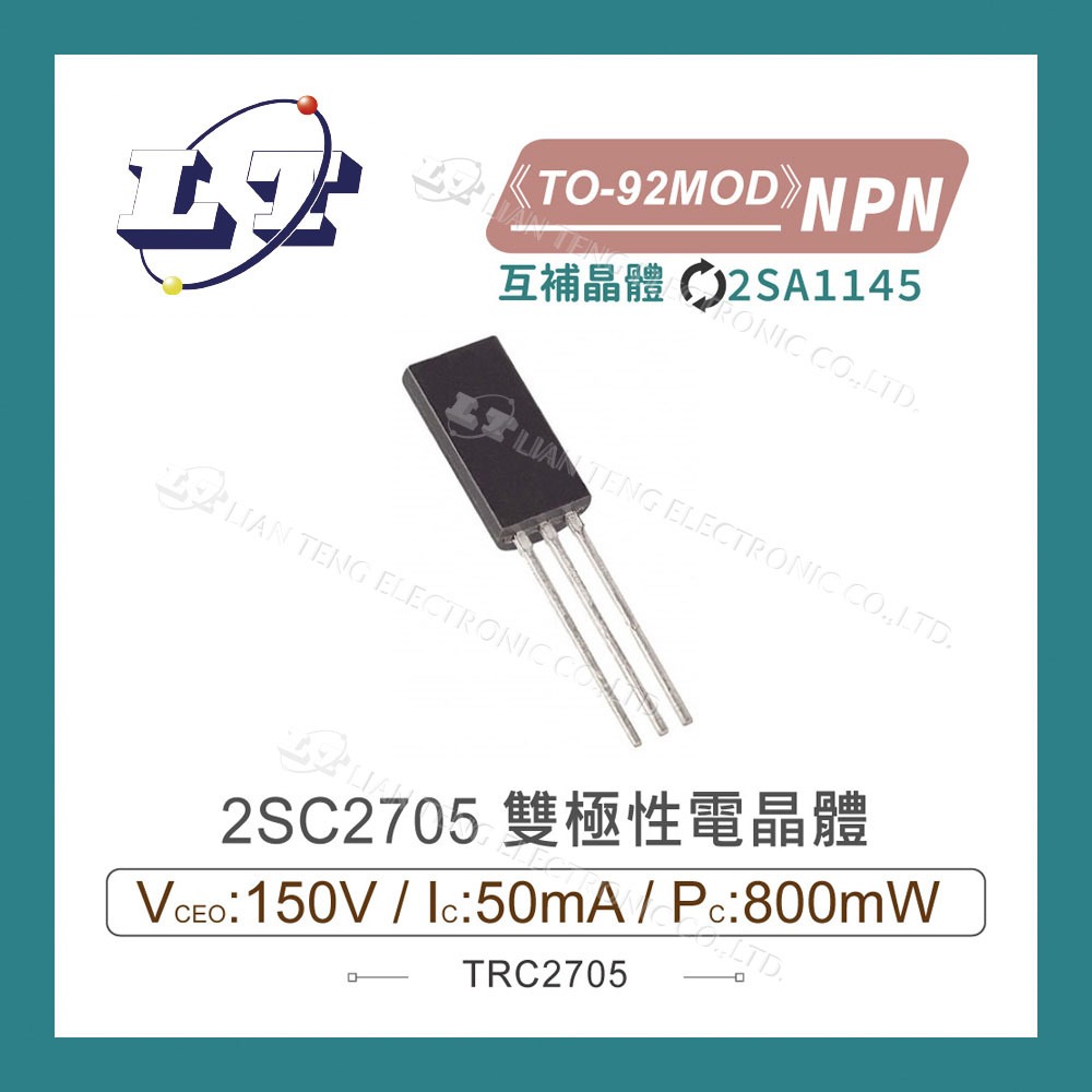 【堃喬】2SC2705 NPN 雙極性電晶體 150V/50mA/800mW TO-92MOD