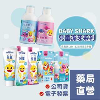 【禾坊藥局】BabyShark 潔牙系列 1200ppm 兒童牙膏 牙齒噴霧(無氟) 慕斯牙膏 漱口水 齒噴 康丞