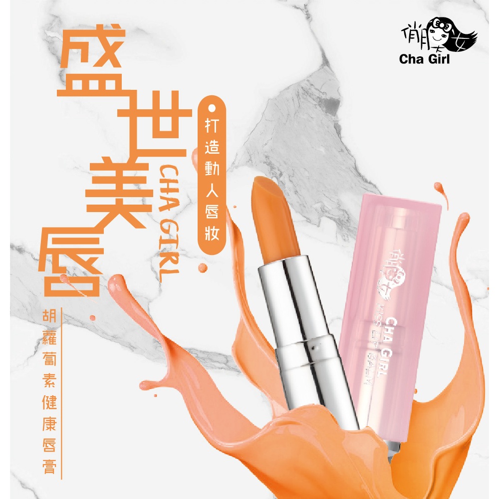 《美樂小鋪》俏魔女胡蘿蔔素健康唇膏 3.5g # 台灣製 # 孕婦小孩可使用 # 胡蘿蔔素口紅