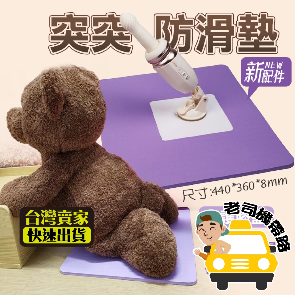 【台灣12H出貨】情趣用品女用 砲機專用免手持地墊 KISS TOY 突突炮機 瑜珈墊 情趣玩具 按摩棒 吸盤陽具 肉棒