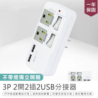 【3P 2開2插2USB分接器】USB插座 插座分接器 USB分接器 分接器 3P插座 充電器 高溫斷電 插座轉接