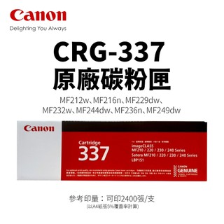 【有購豐-全新含】CANON CRG-337 原廠碳粉匣(CRG337)｜適 MF232w、MF236n、MF249dw