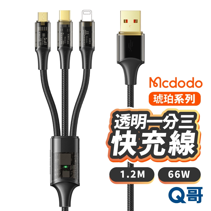 麥多多 琥珀系列 65W透明快充一分三數據線 充電線 傳輸線 適用iPhone TypeC 蘋果 USB 安卓 MD33