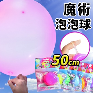 魔術泡泡球 圓型彩色泡泡球 /一個入 魔術球 可裝水玩 充氣球 彈跳球 拋接球 -錸