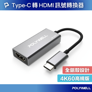 POLYWELL Type-C轉HDMI 訊號轉換器 4K 60Hz HDMI Type-C 轉接線 寶利威爾 台灣現貨