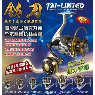 【慶仔釣具 隔日到貨】 EVO 鈦刀 捲線器 紡車 貢丸頭把手 不鏽鋼培林 公司貨 磯釣 海釣 TL鈦刀 海力士