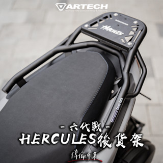 【偉倫精品零件】ARTECH 六代戰 cygnus 海克力士 後貨架 後架 後箱架 尾箱架 行李箱架 強化 勁戰