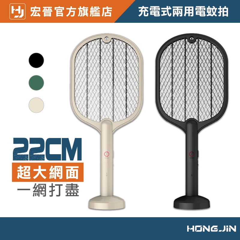 宏晉 HongJin LE-01 可充電的兩用電蚊拍 滅蚊燈+電蚊拍兩用設計 USB充電 送立架