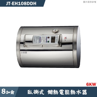 喜特麗【JT-EH108DH】8加崙 臥掛式標準型 儲熱式電能熱水器6KW(含標準安裝)