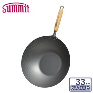 日本Summit 輕量氮化處理鐵炒鍋-33cm(蜂巢紋)【限宅配出貨】(窒化鐵鍋/免養鍋/無塗層/IH適用/熟鐵鍋)