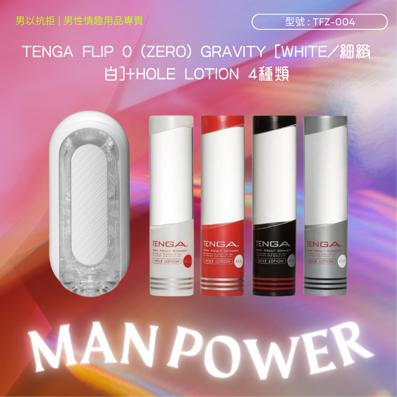 TENGA FLIP 0 (ZERO) GRAVITY [WHITE/細緻白]+HOLE LOTION 4種類